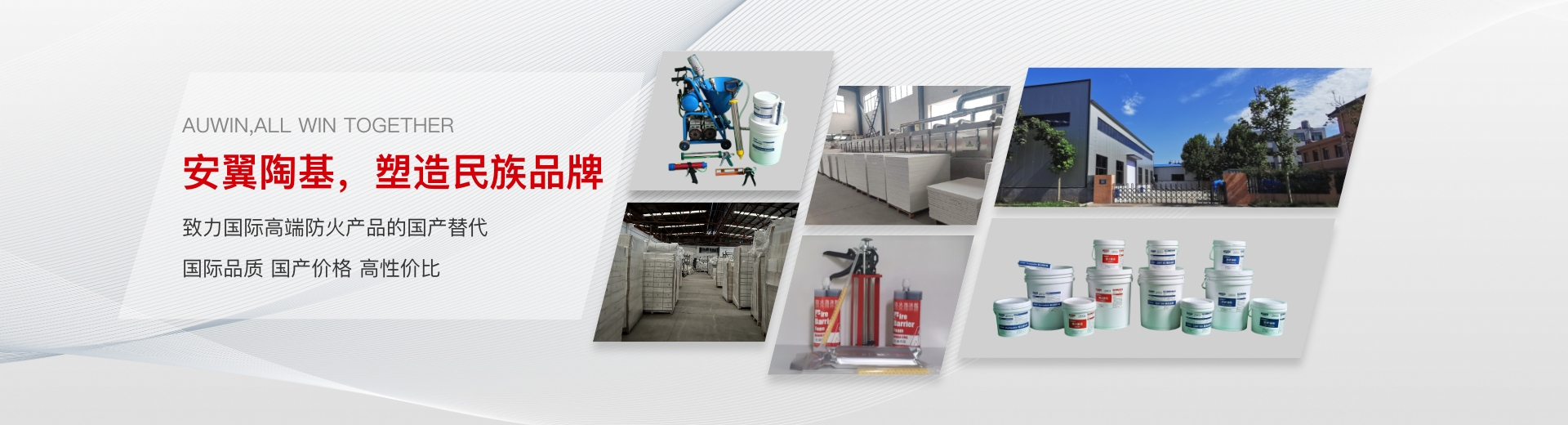 安翼陶基，塑造民族品牌